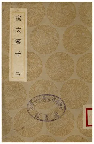 《說文審音(二)》 作者:張行孚 1936年  PDF下载-汉笺公版书