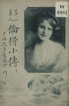 《第一美人倫得小傳》 作者:蔣景緘編譯 民4.08年  PDF下载-汉笺公版书