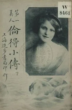 《第一美人倫得小傳》 作者:蔣景緘編譯 民4.08年  PDF下载-汉笺公版书