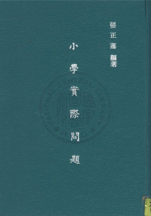 《小學實際問題》 作者:張正藩編 1942年 PDF下载-汉笺公版书