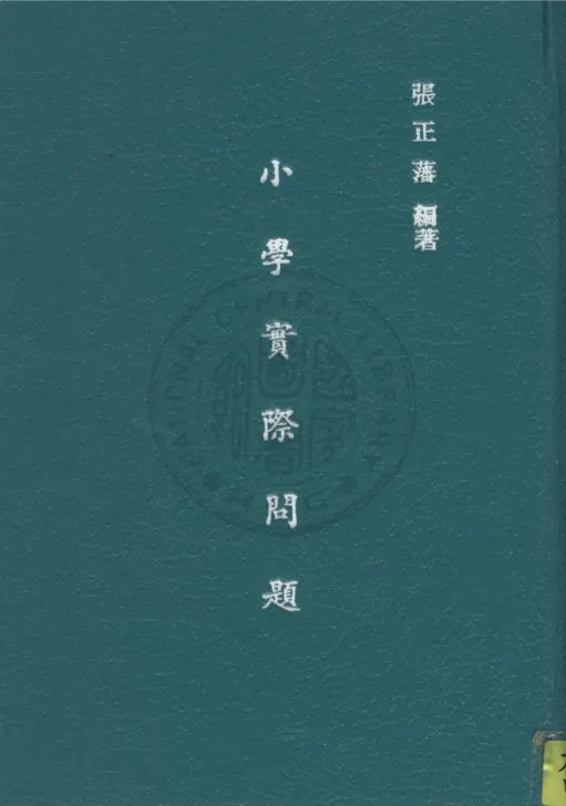 《小學實際問題》 作者:張正藩編 1942年  PDF下载-汉笺公版书