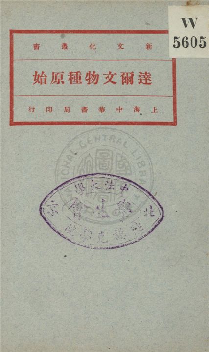 《達爾文物種原始 v.2》 作者:Charles Darwin原著 ; 馬君武譯 1920年  PDF下载-汉笺公版书