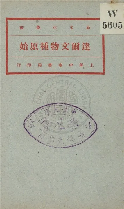《達爾文物種原始 v.2》 作者:Charles Darwin原著 ; 馬君武譯 1920年  PDF下载-汉笺公版书