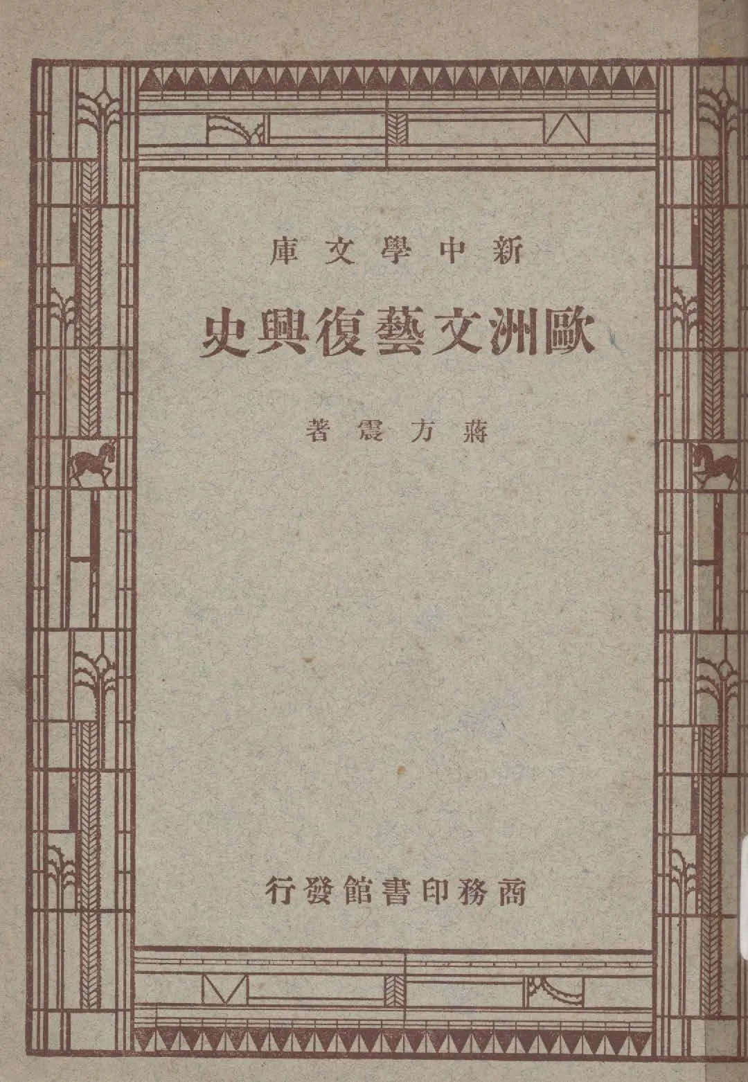 《歐洲文藝復興史》 作者:蔣方震著 1947年  PDF下载-汉笺公版书
