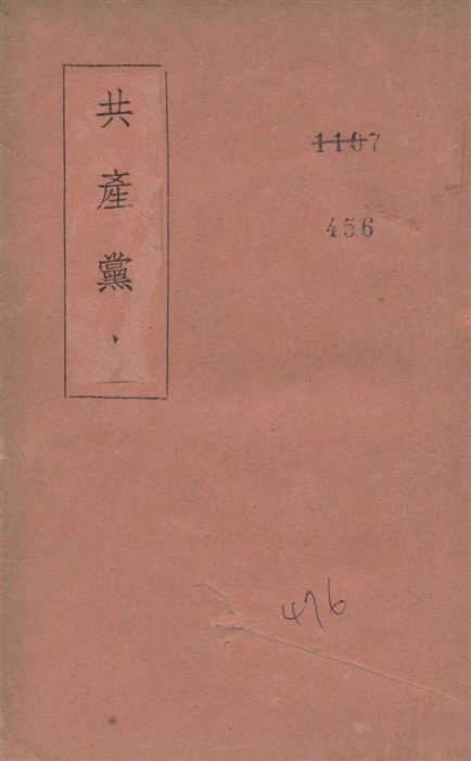 《共產黨人》 作者:著者不詳 1940年  PDF下载-汉笺公版书