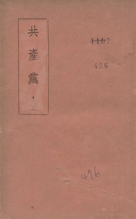 《共產黨人》 作者:著者不詳 1940年  PDF下载-汉笺公版书