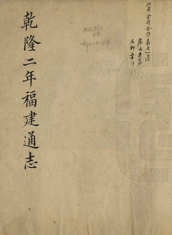 《福建通志》编撰：郝玉麟 清乾隆2年[1737] PDF下载-汉笺公版书