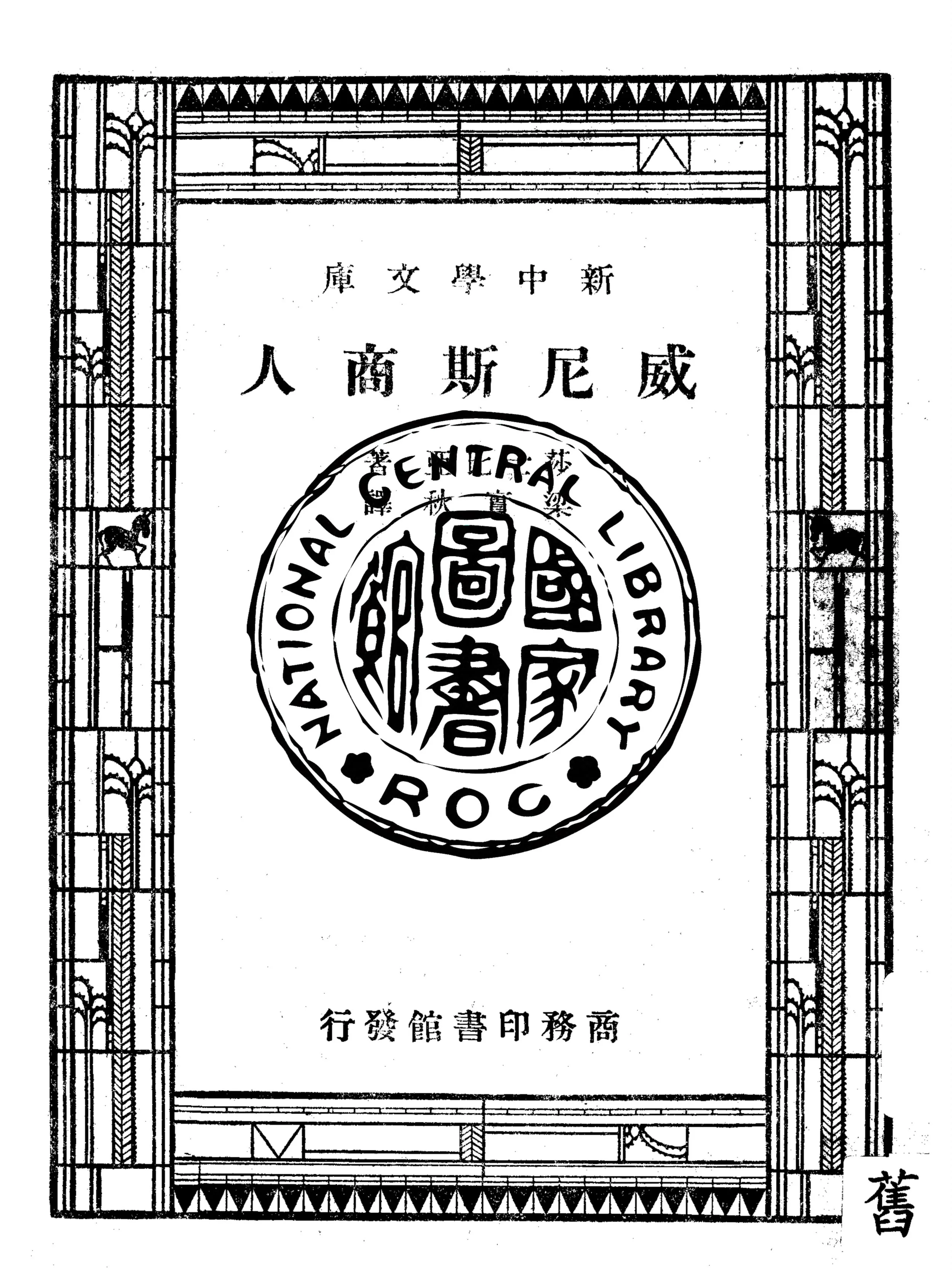 《威尼斯商人》 作者:莎士比亞(Shakespeare)著 1947年  PDF下载-汉笺公版书