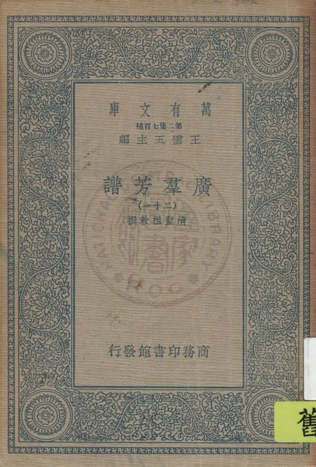 《廣羣芳譜 v.21》 作者:清聖祖敕撰 1935年  PDF下载-汉笺公版书