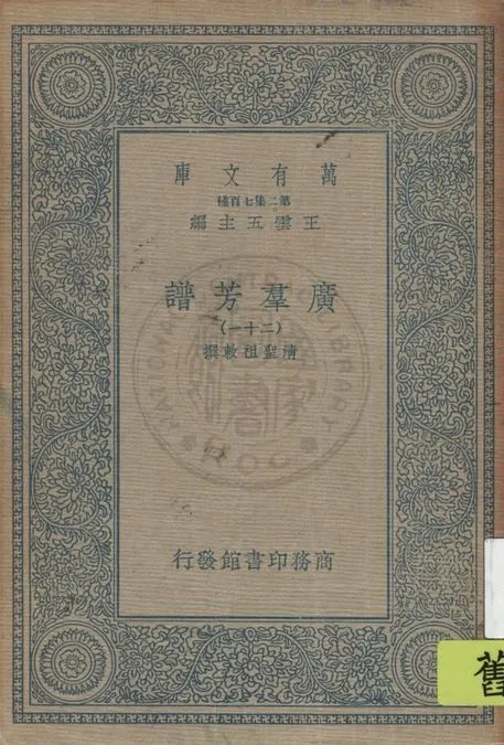 《廣羣芳譜 v.21》 作者:清聖祖敕撰 1935年  PDF下载-汉笺公版书