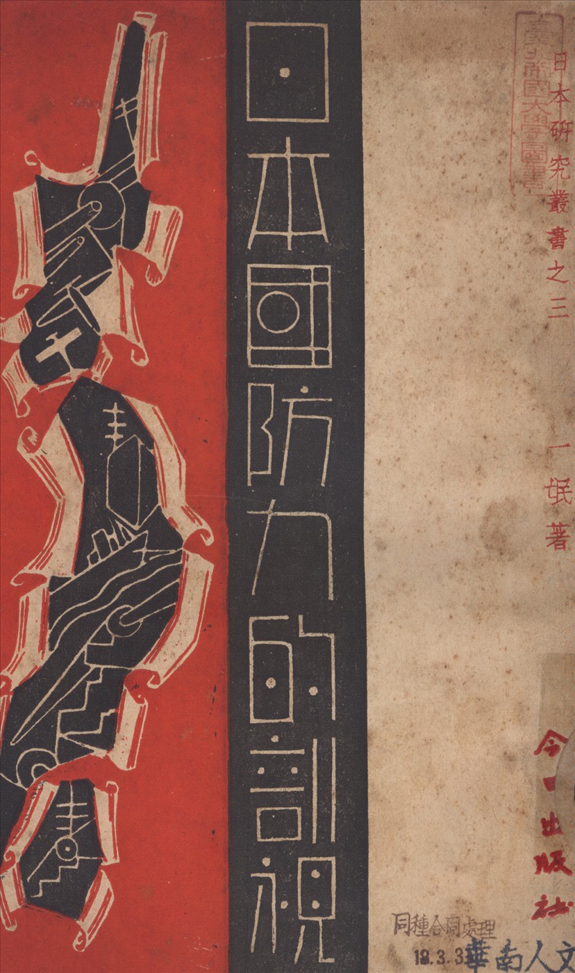 《日本國防力的剖視》 作者:一氓 1938年  PDF下载-汉笺公版书