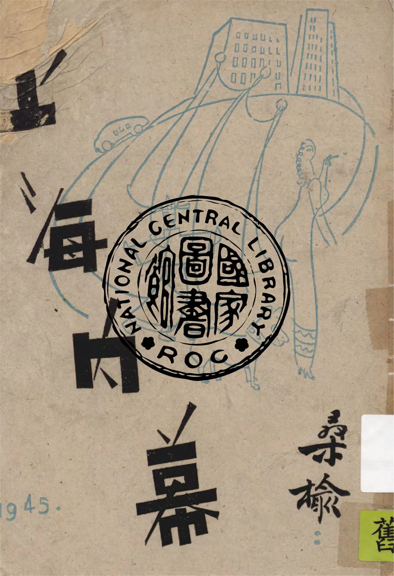 《上海內幕》 作者:桑榆 1945年  PDF下载-汉笺公版书