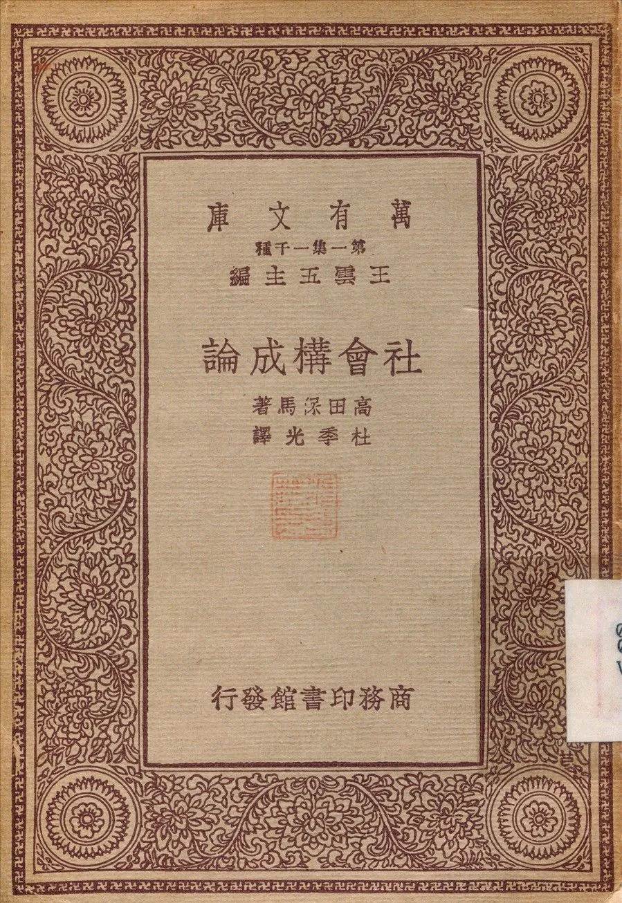 社會構成論 1933年 作者:高田保馬；杜季光 PDF下载-汉笺公版书
