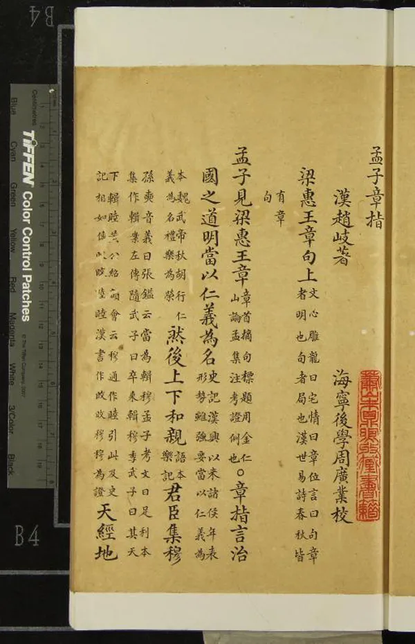 《孟子章指一卷》作者：(清乾隆)漢趙岐著、清周廣業校  稿本  PDF下载-汉笺公版书