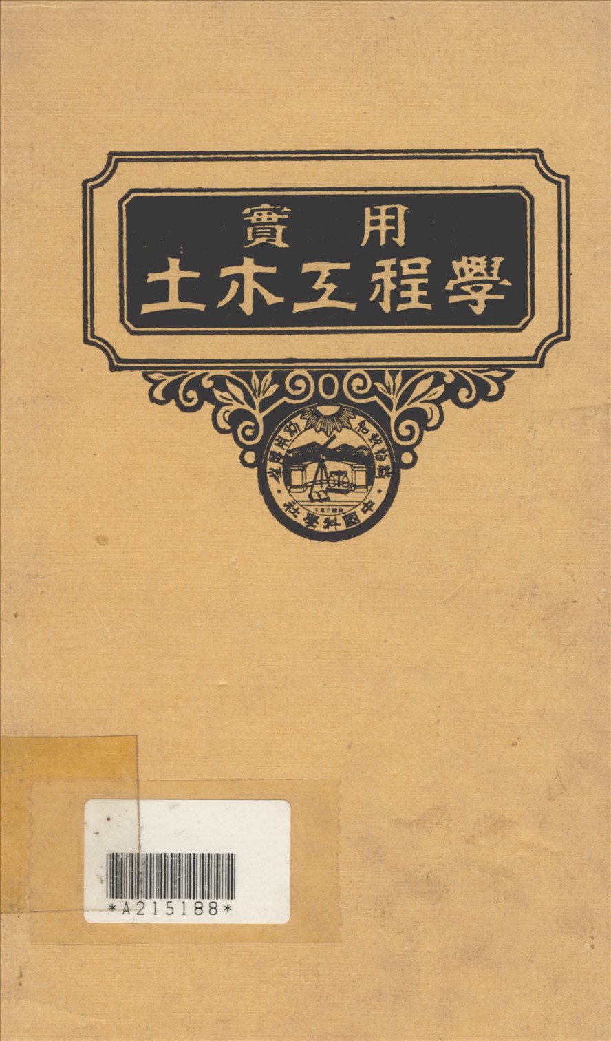 《實用土木工程學 v.11》 作者:汪胡楨, 顧世楫主編 1947年  PDF下载-汉笺公版书