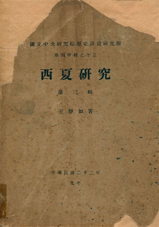 《西夏研究 v.3》 作者:王靜如著 1933年  PDF下载-汉笺公版书