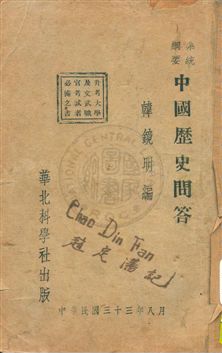 《中國歷史問答》 作者:韓鏡明編 民33年  PDF下载-汉笺公版书
