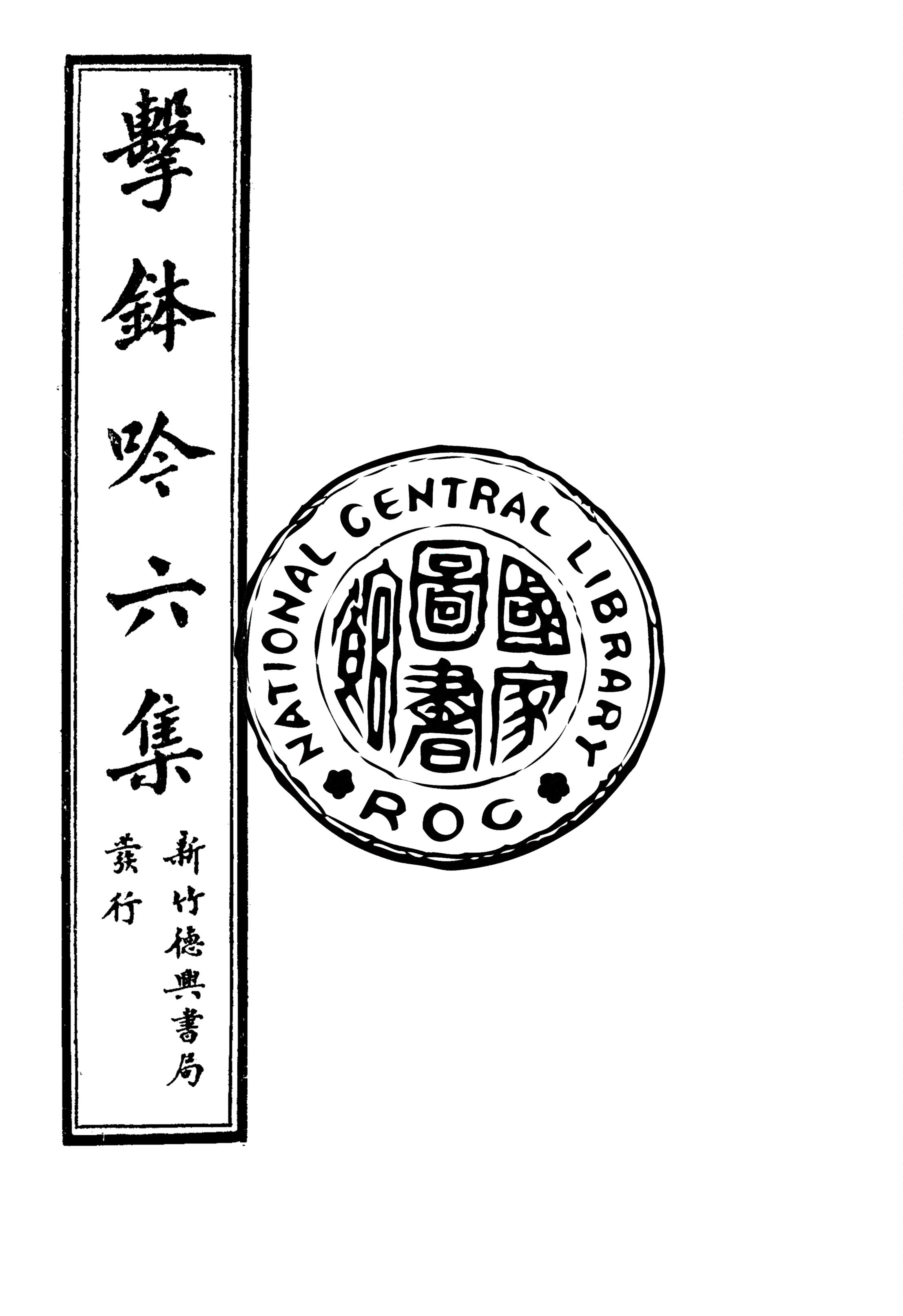 《擊鉢吟詩集 v.6:2》 作者:洪仁和編輯 1932年  PDF下载-汉笺公版书