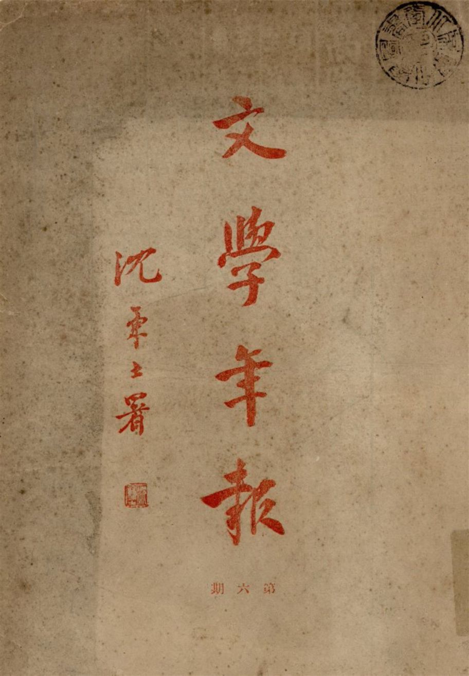 《文學年報 no.6 (1940)》 作者:北平燕京大學國文學會編輯 1932年  PDF下载-汉笺公版书