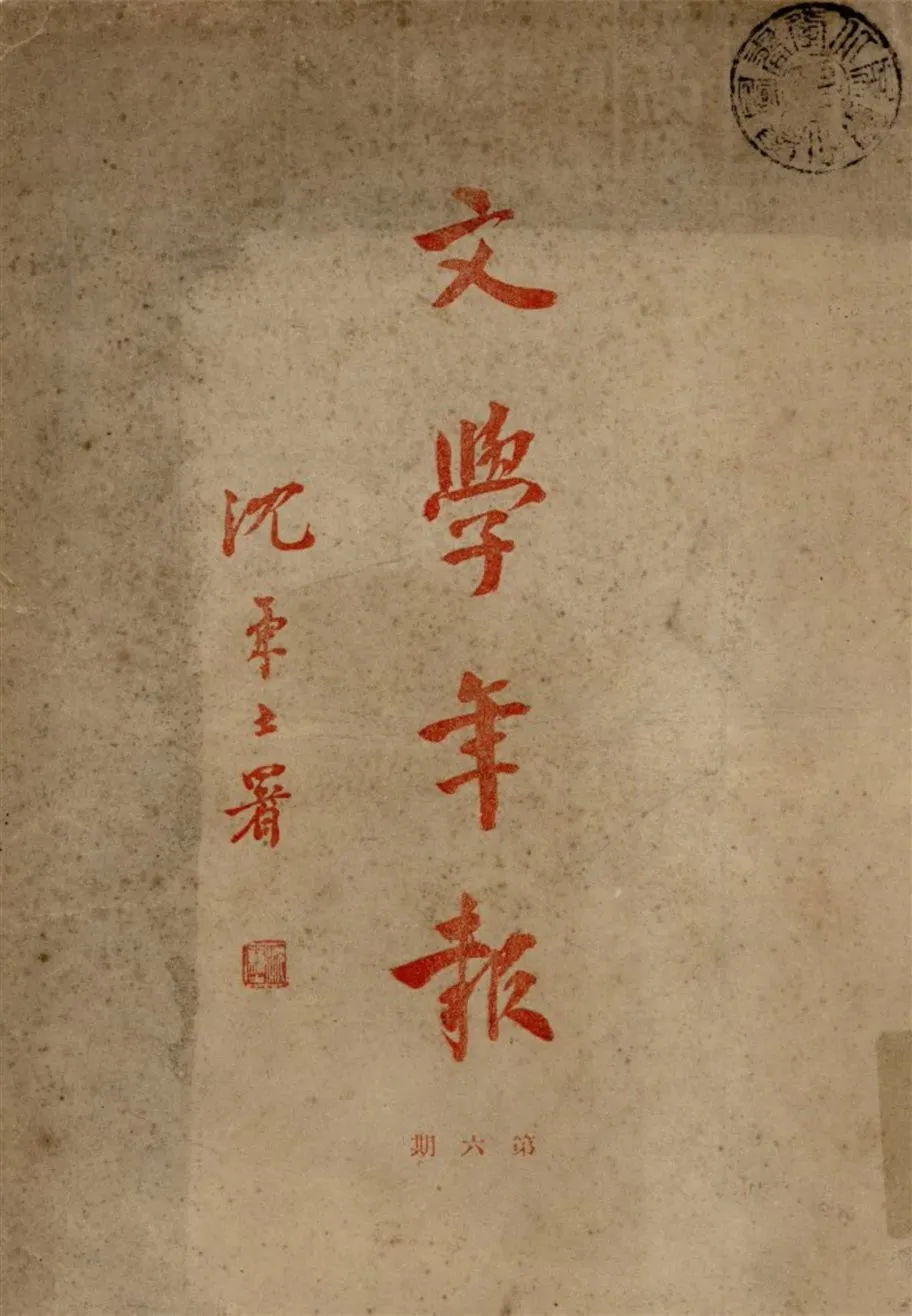 《文學年報 no.6 (1940)》 作者:北平燕京大學國文學會編輯 1932年  PDF下载-汉笺公版书