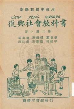 《復興社會教科書 v.3》 作者:顧緝明, 顧曾華編著 ; 王雲五, 傅緯平校訂 1933年  PDF下载-汉笺公版书