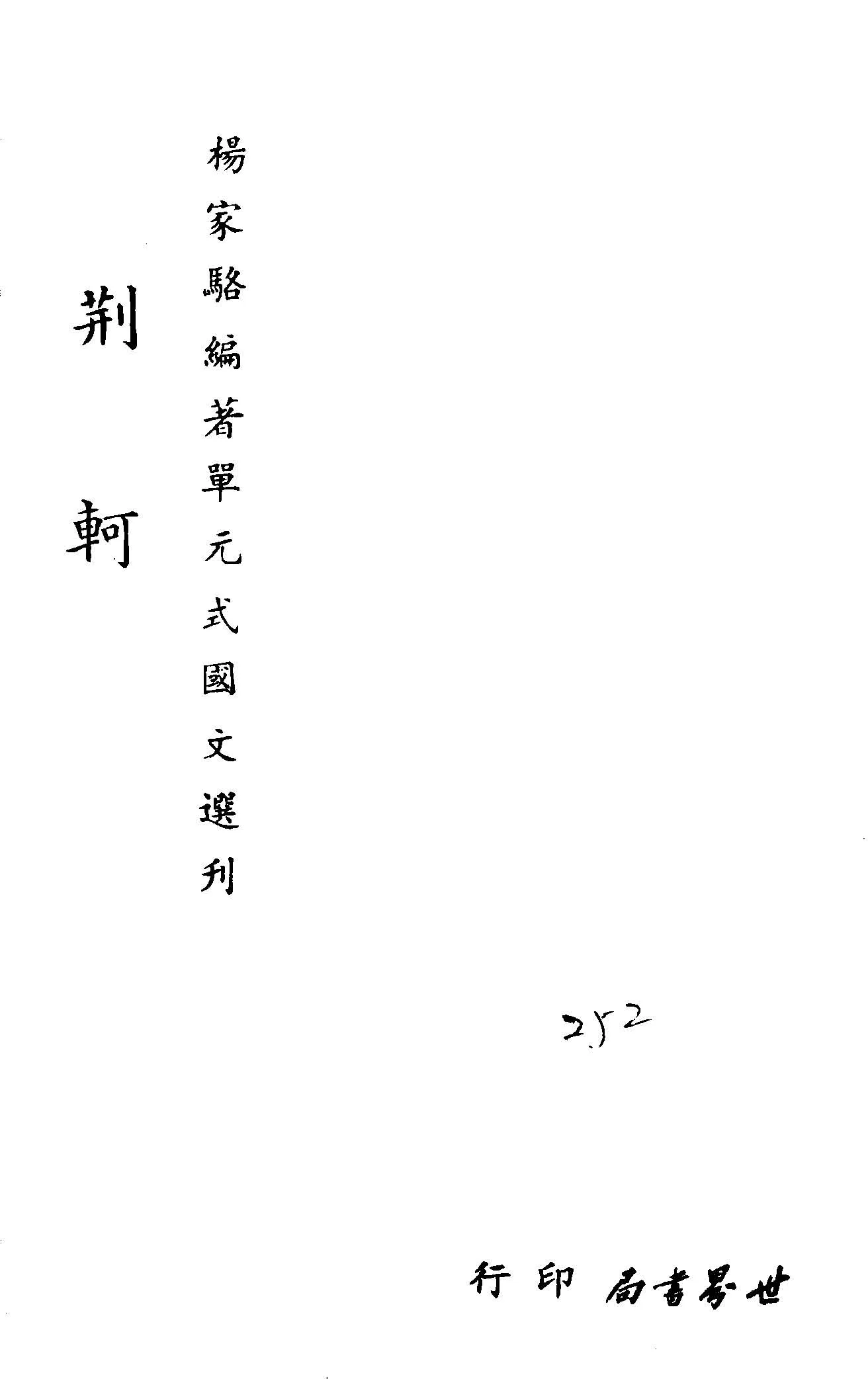 《單元式國文選刋 v.22 》 作者:楊家駱編 1953年  PDF下载-汉笺公版书