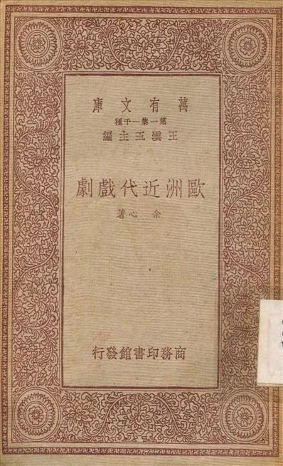 歐洲近代戲劇 1933年 作者:余心 PDF下载-汉笺公版书