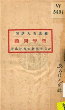 《哲學問題》 作者:[羅素講演] ; 章廷謙記 1921年  PDF下载-汉笺公版书