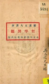 《哲學問題》 作者:[羅素講演] ; 章廷謙記 1921年  PDF下载-汉笺公版书