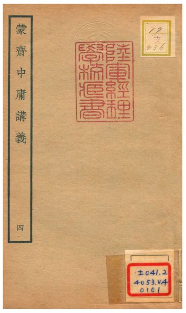 《蒙齋中庸講義 v.4》 作者:袁甫撰 不詳年  PDF下载-汉笺公版书