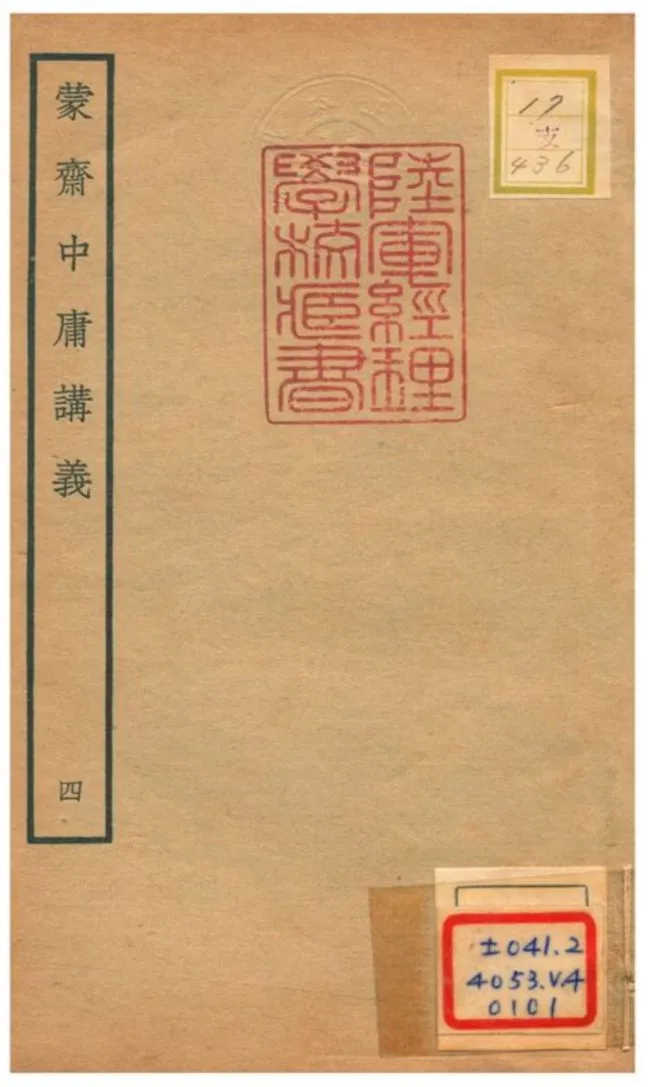 《蒙齋中庸講義 v.4》 作者:袁甫撰 不詳年  PDF下载-汉笺公版书