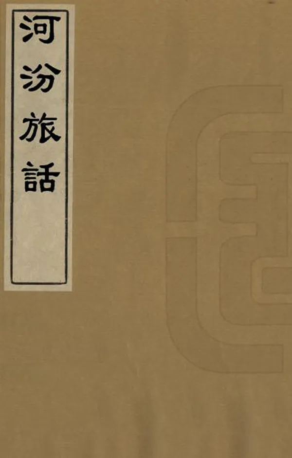《河汾旅話》编撰：朱维鱼 清[1644-1911] PDF下载-汉笺公版书