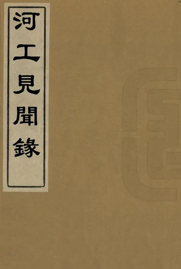 《河工見聞錄》编撰：邵远平 清[1644-1911] PDF下载-汉笺公版书