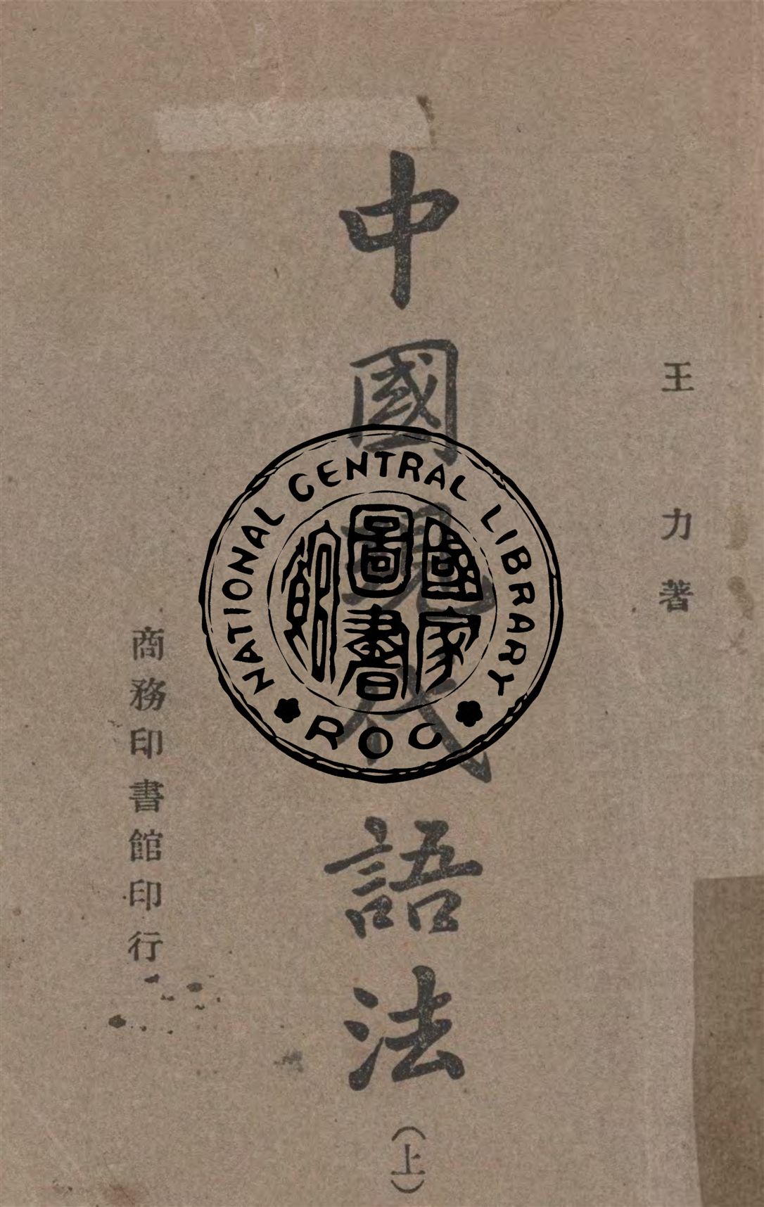 《中國現代語法 v.1》 作者:王力著 1947年  PDF下载-汉笺公版书