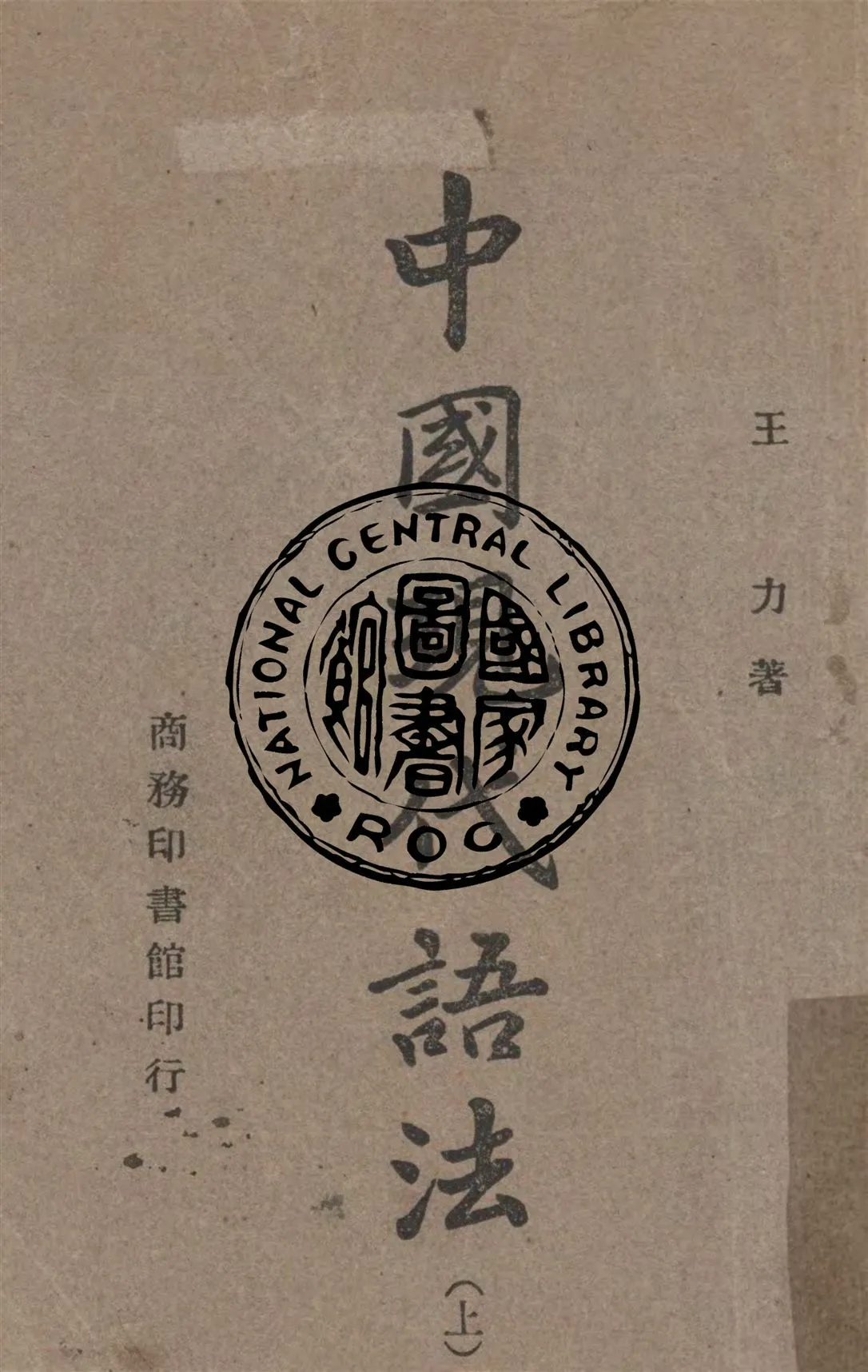 《中國現代語法 v.1》 作者:王力著 1947年  PDF下载-汉笺公版书