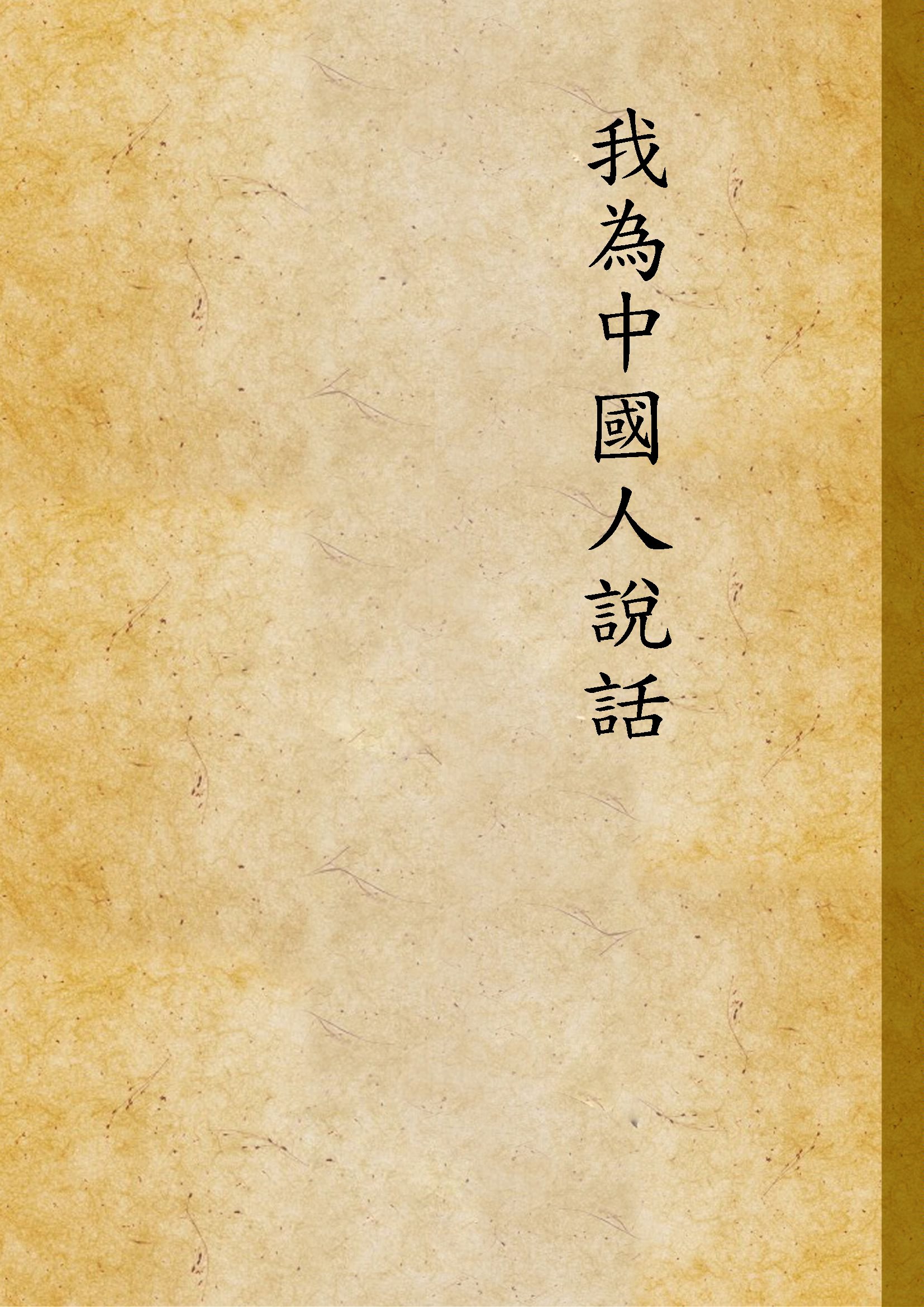 《我為中國人說話》 作者:卡羅Crow Carl撰 ; 宗姬譯 1938年  PDF下载-汉笺公版书