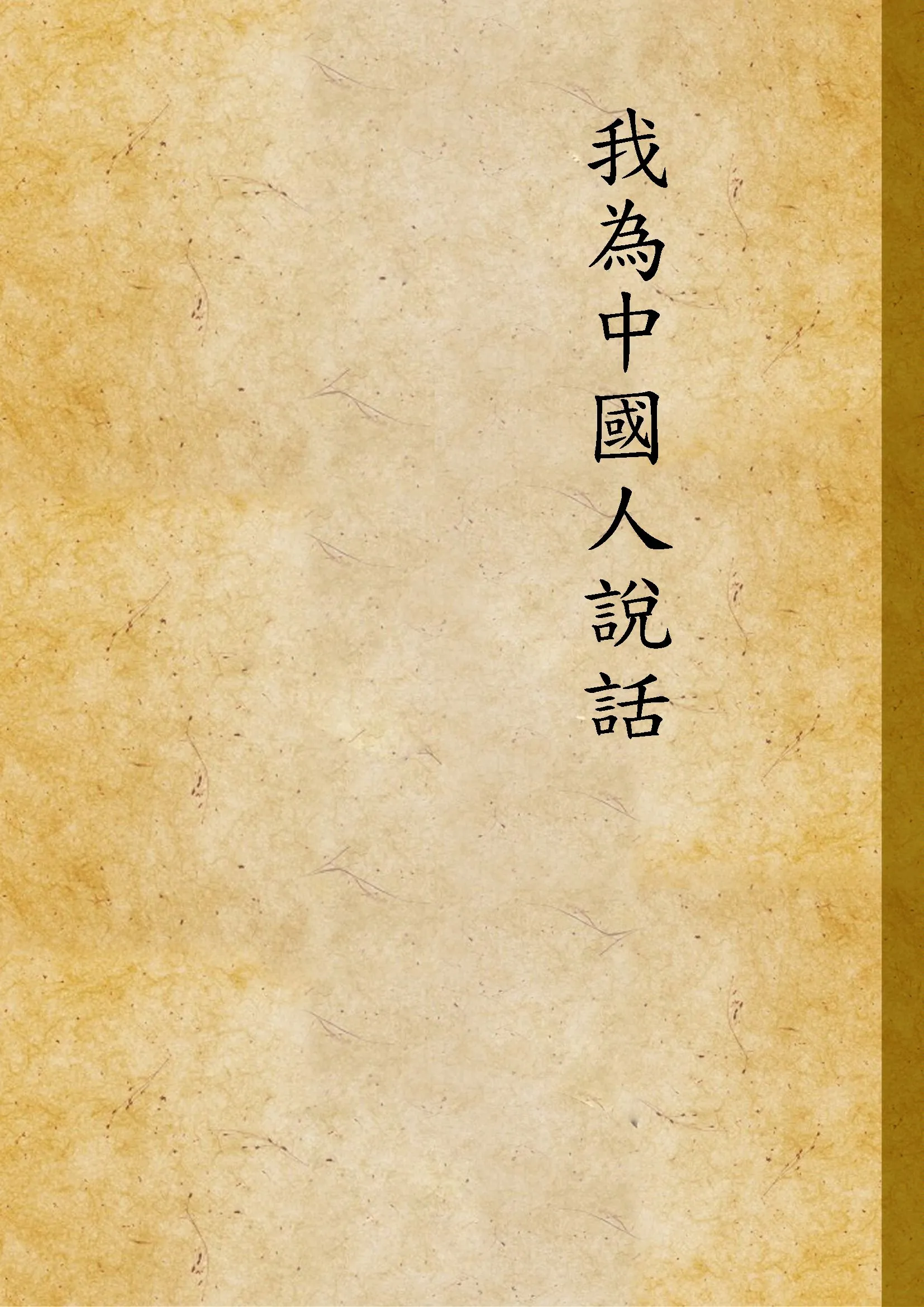 《我為中國人說話》 作者:卡羅Crow Carl撰 ; 宗姬譯 1938年  PDF下载-汉笺公版书