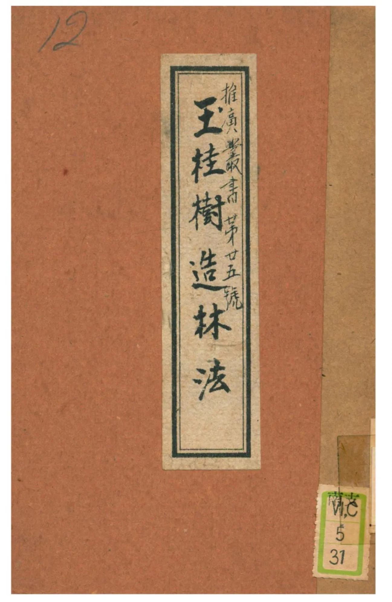 《玉桂樹造林法》 作者:廣東建設廳農林局林業系 1933年  PDF下载-汉笺公版书