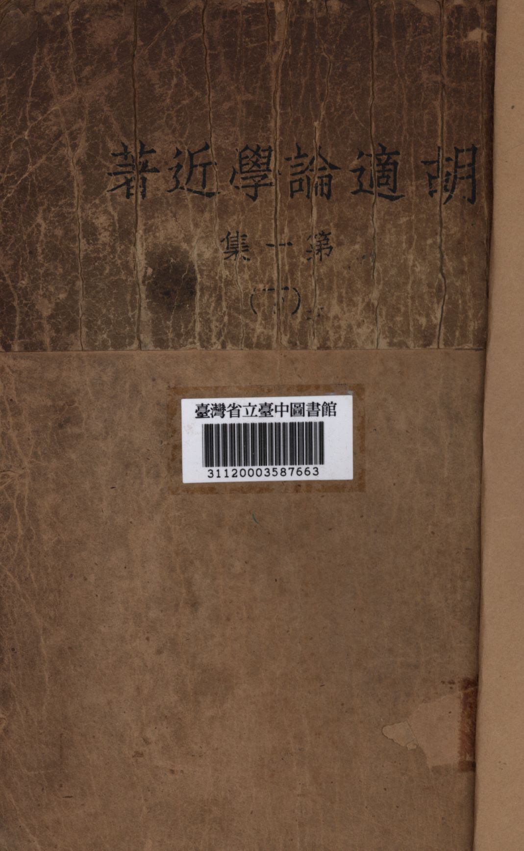 《胡適論學近著 第一集 下》 作者:胡適撰; 1936年  PDF下载-汉笺公版书