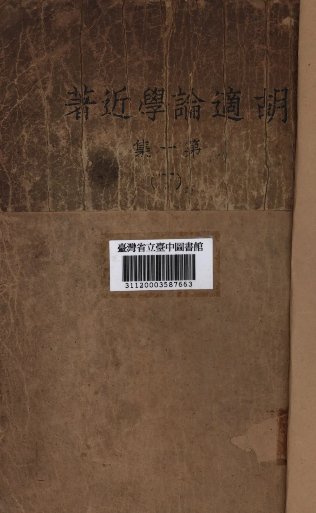 《胡適論學近著 第一集 下》 作者:胡適撰; 1936年  PDF下载-汉笺公版书