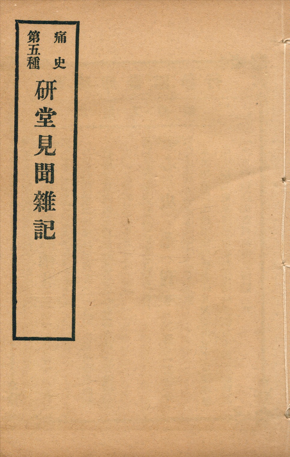 《研堂見聞雜記 一卷》 作者:(清)無名氏著 1917年  PDF下载-汉笺公版书
