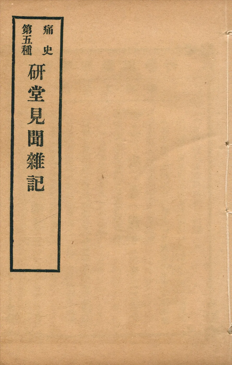 《研堂見聞雜記 一卷》 作者:(清)無名氏著 1917年  PDF下载-汉笺公版书