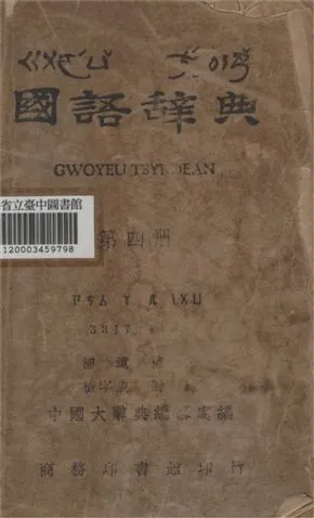 《國語辭典 第四冊》 作者:中國辭典編纂處編 1943年  PDF下载-汉笺公版书