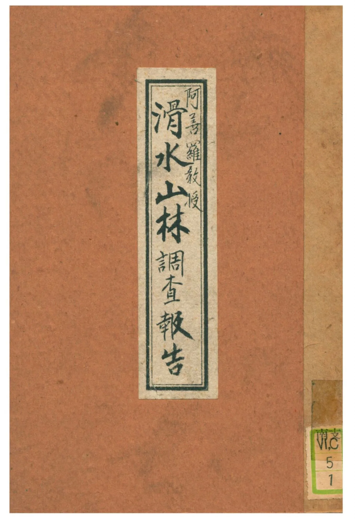 《滑水山森林調查報告》 作者:阿善羅教授編 1931年  PDF下载-汉笺公版书
