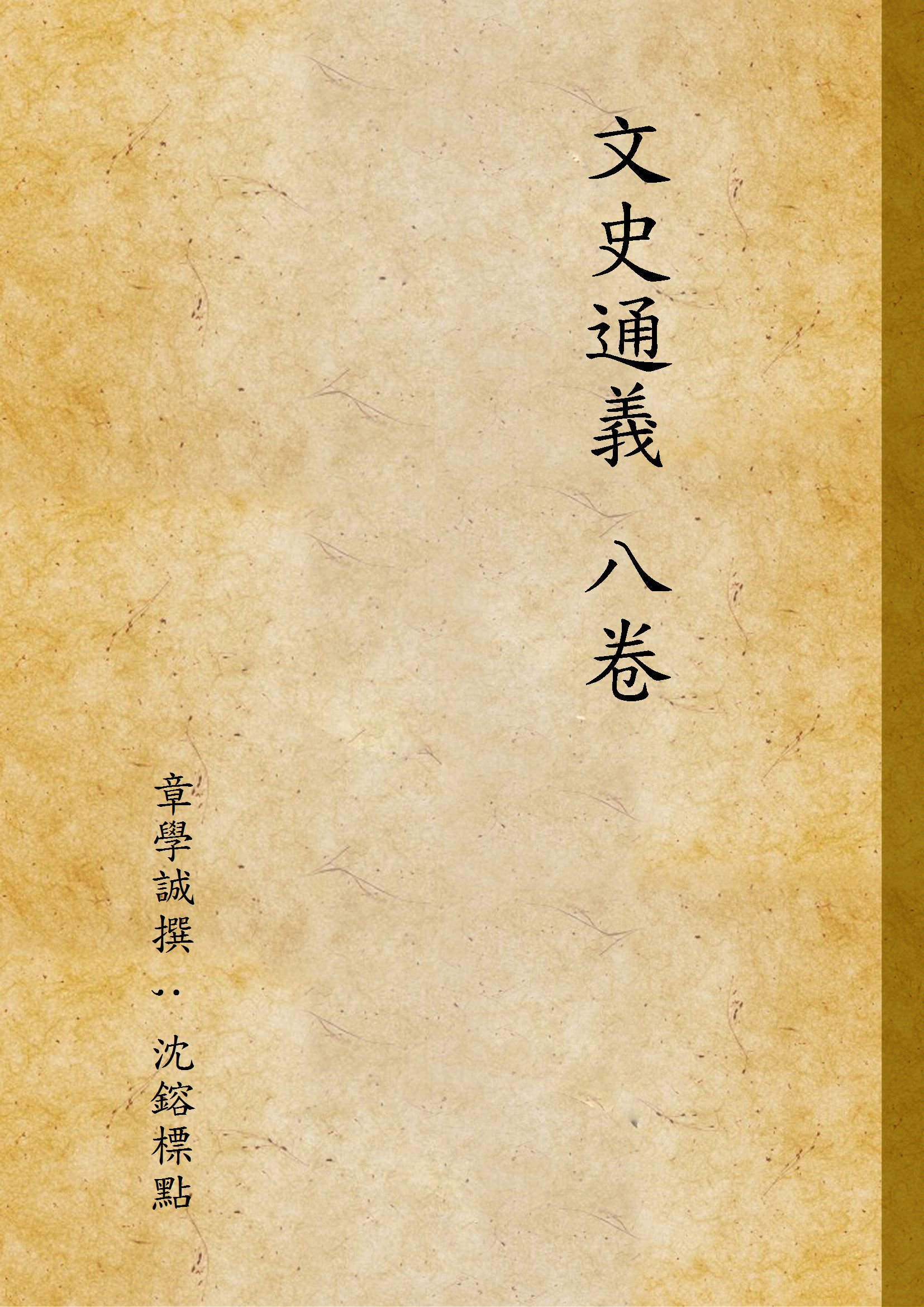 《文史通義 八卷 v.1》 作者:章學誠撰 ; 沈鎔標點 1932年  PDF下载-汉笺公版书