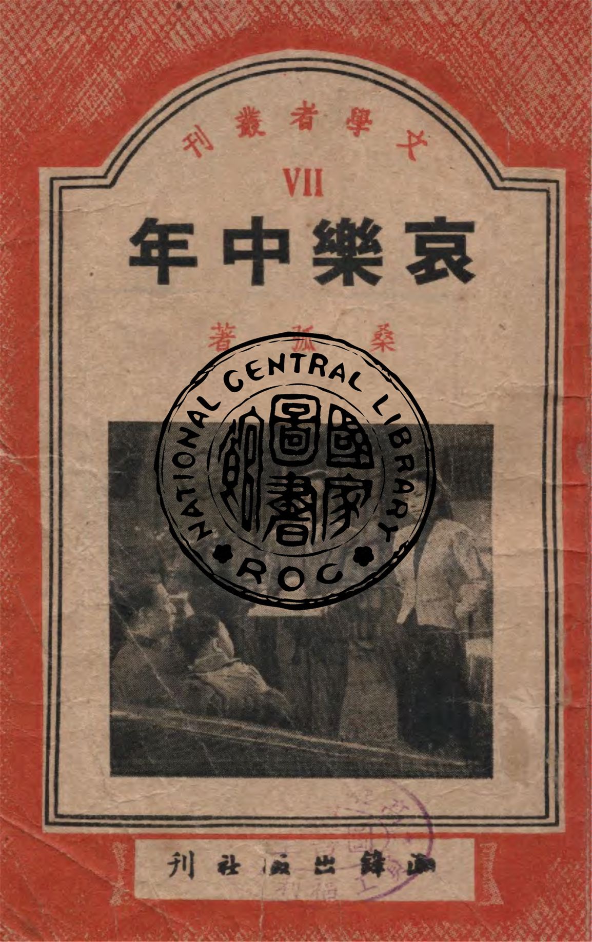 《哀樂中年》 作者:桑弧著 1949年  PDF下载-汉笺公版书