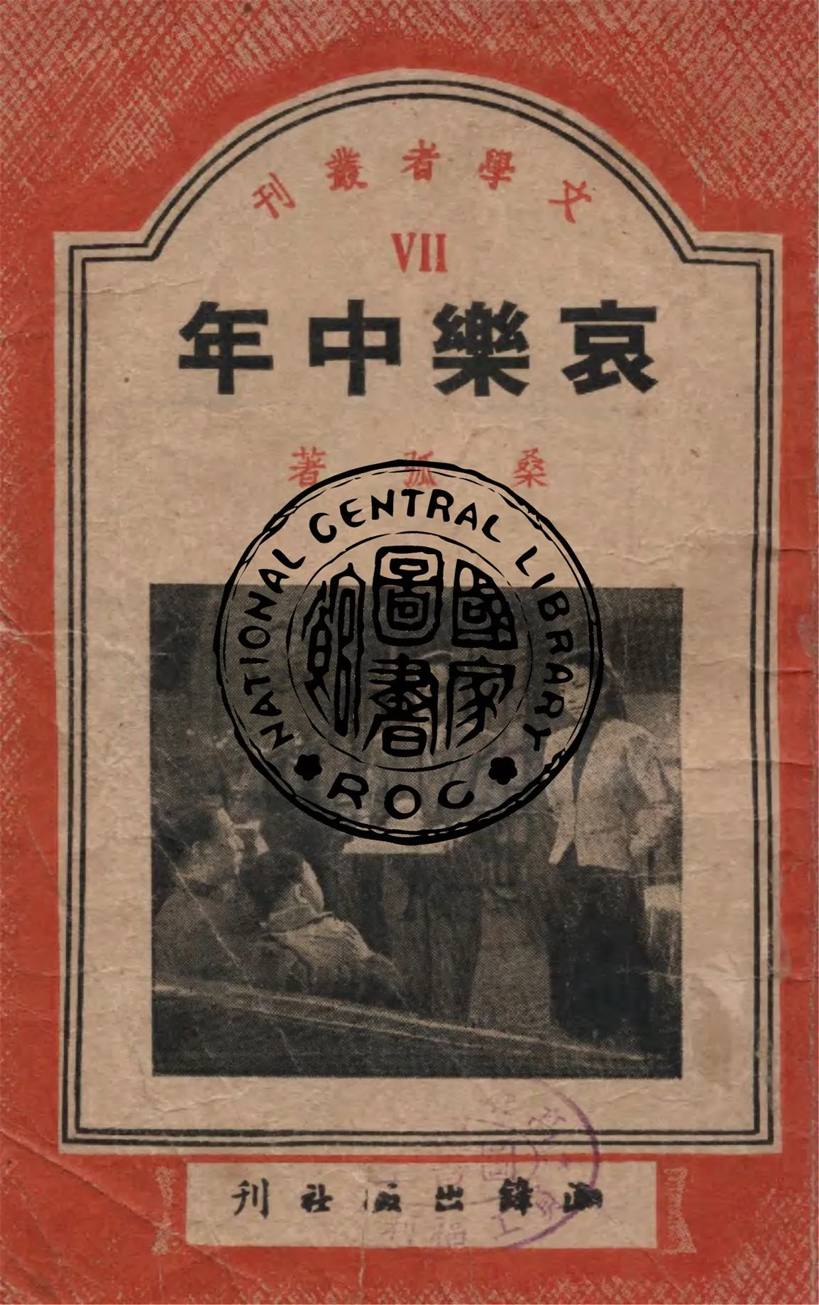 《哀樂中年》 作者:桑弧著 1949年  PDF下载-汉笺公版书