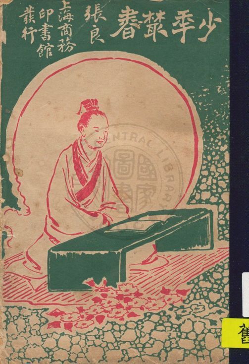 《張良》 作者:孫毓修編纂 1925年  PDF下载-汉笺公版书