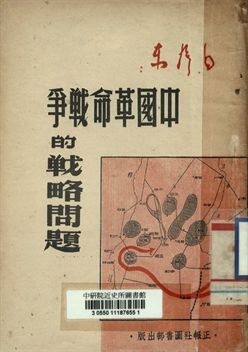 《中國革命戦爭的戰略問題》 作者:毛澤東著 1947年  PDF下载-汉笺公版书