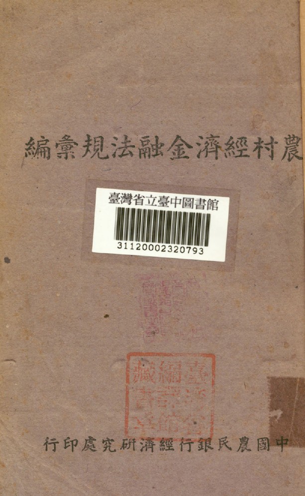 《農村經濟金融法規彙編》 作者:中國農民銀行經濟研究處編 1942年  PDF下载-汉笺公版书